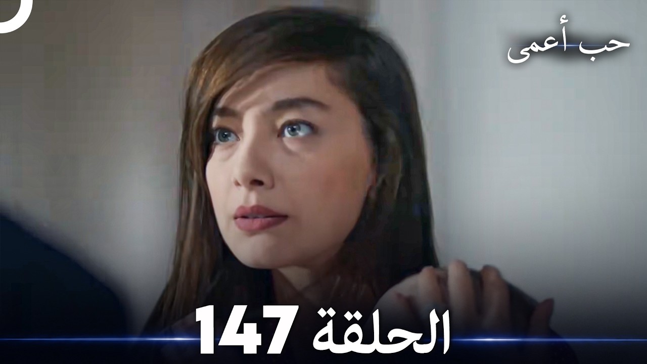 حب أعمى الحلقة 147 (Arabic Dubbed)