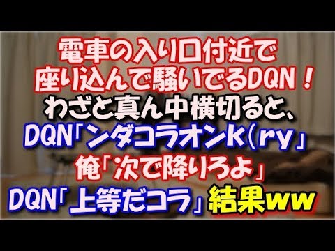 【修羅場】 電車の入り口付近で座り込んで騒いでるDQN！ わざと真ん中横切ると、DQN「ンダコラオンｋ（ｒｙ」 俺「ここじゃせめぇだろ、次で降りろよ」DQN「上等だコラ」結果ｗ スカッと修羅場ラバンダ