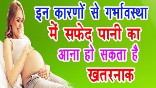 जानिए इन कारणों से गर्भावस्था में सफेद पानी का आना हो सकता है खतरनाक I Home Remedies For Leukorrhea