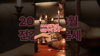 2025년 3월 전갈자리 운세