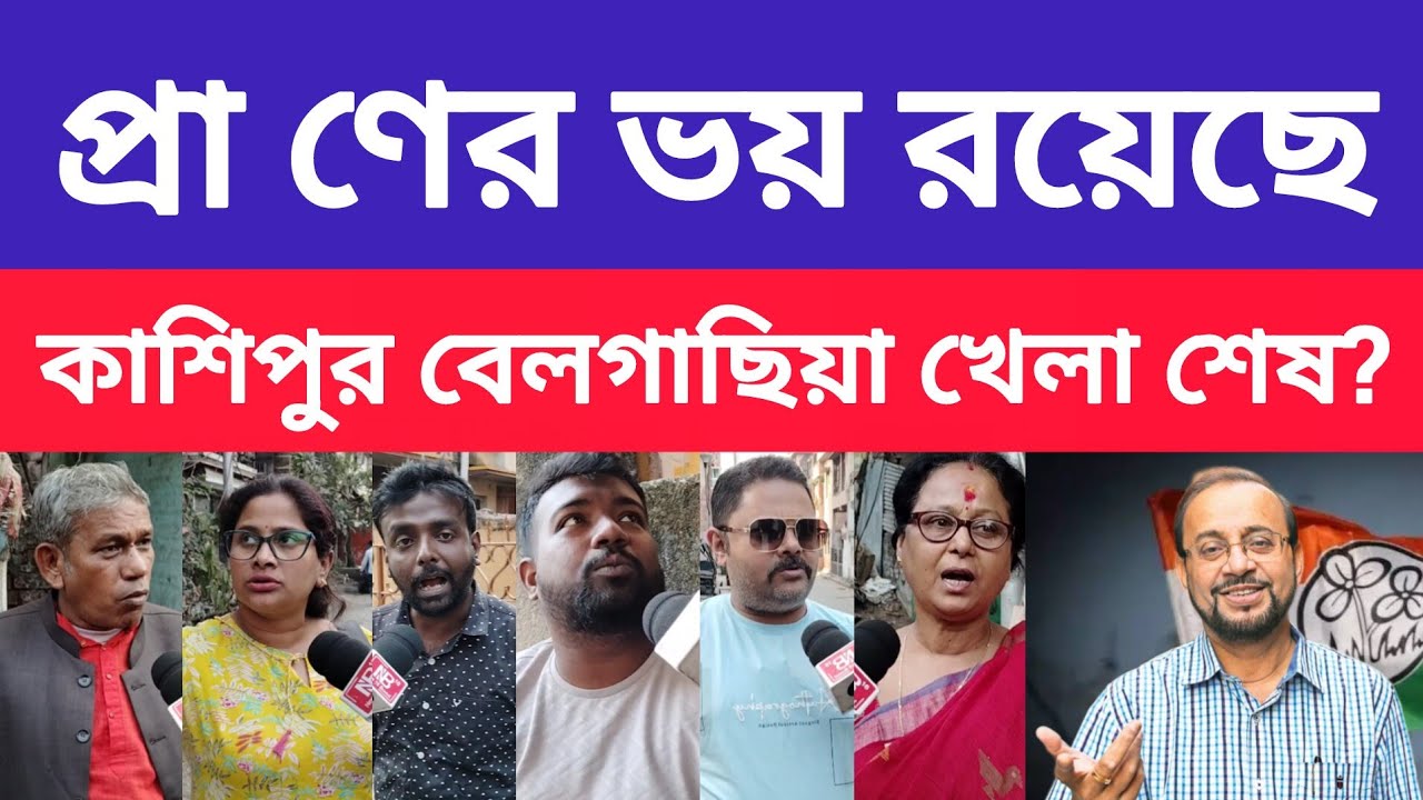 " দেখা তো যায় না বিধায়ক কে " কাশিপুর বেলগাছিয়া বিধানসভা এবার কি চাইছে ? পরিবর্তন ? 