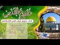 انشودة دروع القدس 