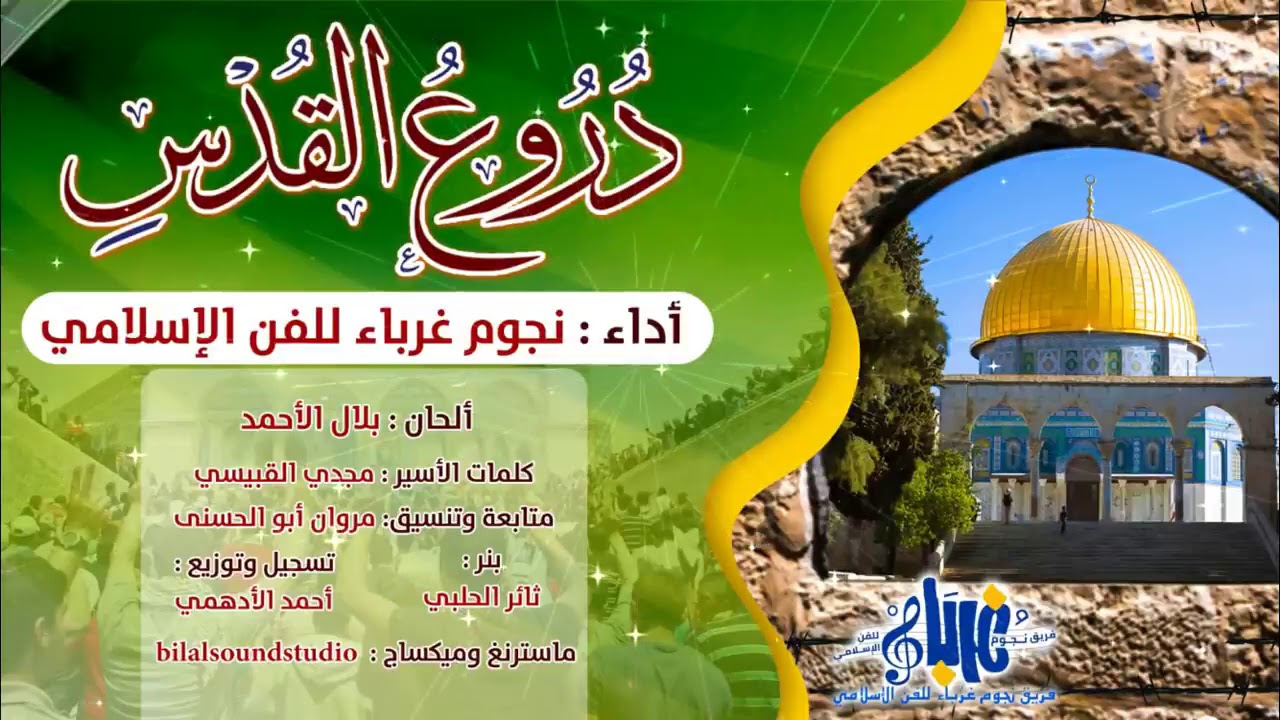 انشودة دروع القدس