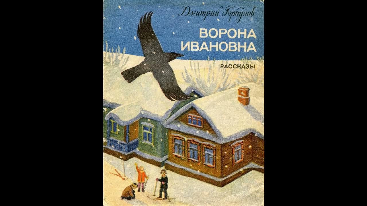 Аудиокнига Ворона Ивановна Дмитрий Горбунов - YouTube
