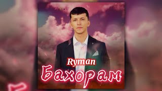 Ryman - Бахорам | Премьера Трека!
