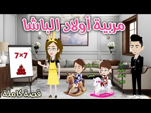 مربية أولاد الباشا قصه كوميديه رومانسيه ممتعه حكايات سما للقصص الكامله