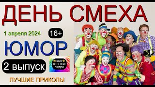 Юмор 😁 Шутки 🤣 Приколы 😄 День смеха [2 выпуск] 😎😃😍 Шоу весёлых людей 🎁✨💋 #юмор #смех #приколы