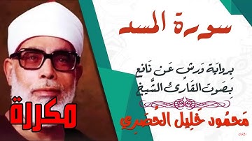 سورة المسد مكررة برواية ورش - الشيخ محمود خليل الحصري