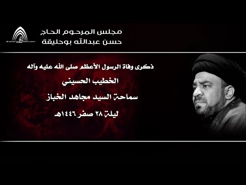 بث مباشر مجلس حسن بوحليقة ذكرى وفاة الرسول الأعظم صلى الله عليه وآله ليلة 28 صفر 1446ه