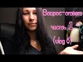 Вопро ответ - часть 1 (vlog 6)