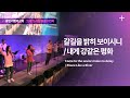 용인기쁨의교회 갈 길을 밝히 보이시니 내게 강같은 평화 용인기쁨의교회 갈 길을 밝히 보이시니 내게 강같은 평화