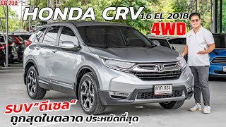 พี่ไม่ซื้อ ทนไหวเหรอ รีวิว HONDA CRV 1.6EL ดีเซล ถูกสุดในตลาดสุดประหยัดน้ำมัน รถมือสองราคาถูก