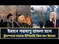 ইরানের পক্ষ নিয়ে যুক্তরাষ্ট্রের বিরুদ্ধে খেপেছেন কিম | ইরান ও উত্তর কোরিয়ার সম্পর্ক | Kim Jong un