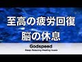 脳の疲れをとり至高の休息へ 疲労回復や自律神経を整える音楽　α波リラックス効果抜群 【超特殊音源】ストレス軽減 ヒーリング 睡眠 集中力アップ アンチエイジング 瞑想 休息に ★11