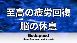 脳の疲れをとり至高の休息へ 疲労回復や自律神経を整える音楽　α波リラックス効果抜群 【超特殊音源】ストレス軽減 ヒーリング 睡眠 集中力アップ アンチエイジング 瞑想 休息に ★11