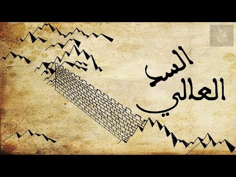 السد العالي أغنية جزائرية مستوحاة من سورة الكهف