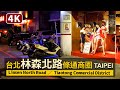 台北條通商圈：林森北路地區散步（条通商圏） Linsen North Road, Taipei：Tiaotong Commercial District【4K】／台灣TaiwanWalkingTour