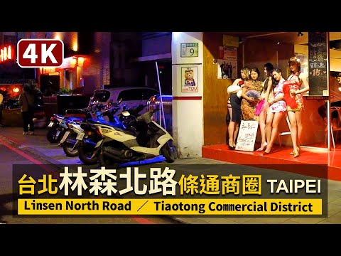 台北條通商圈：林森北路地區散步（条通商圏） Linsen North Road, Taipei：Tiaotong Commercial District【4K】／台灣TaiwanWalkingTour