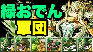 緑オーディン軍団で妻ヨルズに挑む！【パズドラ】