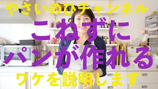 （こねなくてもパンが焼ける）理由を説明します！安心してこのやり方で作ってください！