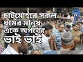 চাটমোহরে সকল ধর্মের মানুষ এক ছিলো, আছে এবং থাকবে | Chatmohar News | Pabna