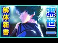 【ブルーロック】ブルーロック解体新書。潔世一とは。