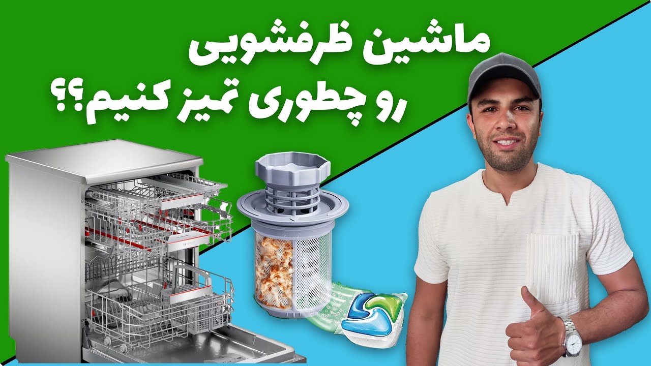چطور ماشین ظرفشویی رو تمیز کنیم؟