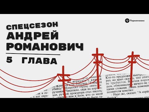 Глава 5: историческая травма, хайп на маньяках и распад СССР // Спецсезон «Андрей Романович»