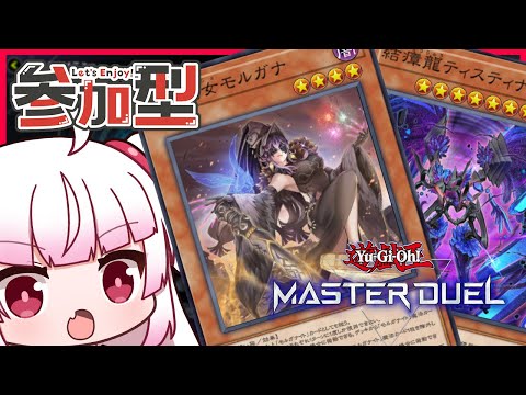 [参加型　フリー対戦]新規が来たティスティナ忍者とモルガナ霊使い遊んでみる！[遊戯王マスターデュエル]