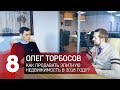 Олег Торбосов. Как продавать элитную недвижимость в 2018 году. Whitewill