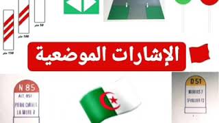 تعلم قانون المرور الجزائري  طريقة مبسطة و سهلة و بالجزائرية(الإشارات الموضوعة على الأرض. المعالم )