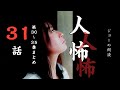 【ヒトコワ】３１話・vol３０〜vol３５まとめ【ヒトコワ/怪談/怪談朗読/怪談怖い話/人怖/作業用/睡眠用】