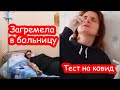 VLOG Загремела в больницу. Сама себе делаю тест на Covid