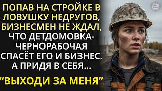 видео: Бизнесмен пропал на стройке. Подлый партнер потирал руки, не зная, что сирота-чернорабочая видела... картинка: Бизнесмен пропал на стройке. Подлый партнер потирал руки, не зная, что сирота-чернорабочая видела...