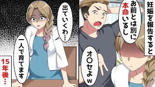 婚約者に報告後、「本命いるから」と逃げられた。しかし、出て行った15年後…