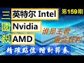 第159期：美股投资2020 英特尔 Intel Nvidia AMD三国杀，谁是王者，谁会获利，股价如何？精确点位 ，踏对节奏！