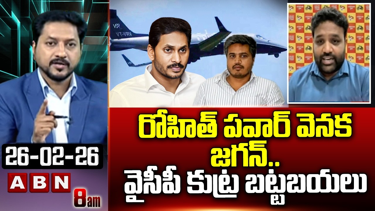 రోహిత్ పవార్ వెనక జగన్..వైసీపీ కుట్ర బట్టబయలు | TDP Vamshikrishna Shocking Comments On YCP | ABN