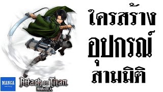 [ ผ่าพิภพไททัน ] กำเนิดอุปกรณ์เคลื่อนย้าย 3 มิติ