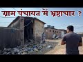 Gram Panchayat Par Lage भ्रष्टाचार Ke Arop. Karoli Gram Panchayat