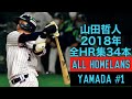 山田哲人 2018年 全ホームラン集 34本