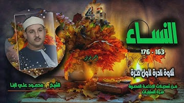 الشيخ محمود علي البنا | سورة النساء 163-176 | تلاوة نادرة لأول مـرة