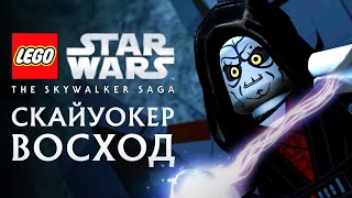 Лего LEGO Звездные Войны Скайуокер Сага СКАЙУОКЕР ВОСХОД Эпизод 9 PS5 4K 