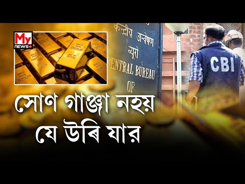 সৰিয়হৰ ডুলিই ওলাইছে ভূত ।CID ৰ জিম্মাৰ পৰা নোহোৱা হ&rsquo;ল এক কুইন্টল সোণ ।