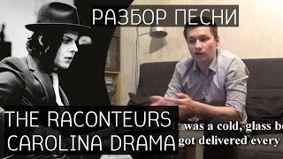 Song-разбор / The Raconteurs (Jack White) - Carolina Drama