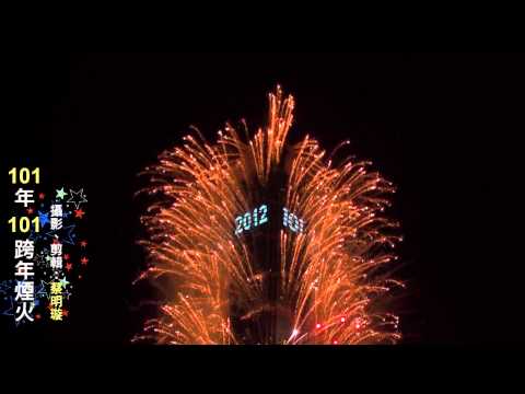 2012 Taipei 101 New Year FIREWORKS 101年101跨年煙火（雙機錄影+配樂）HD