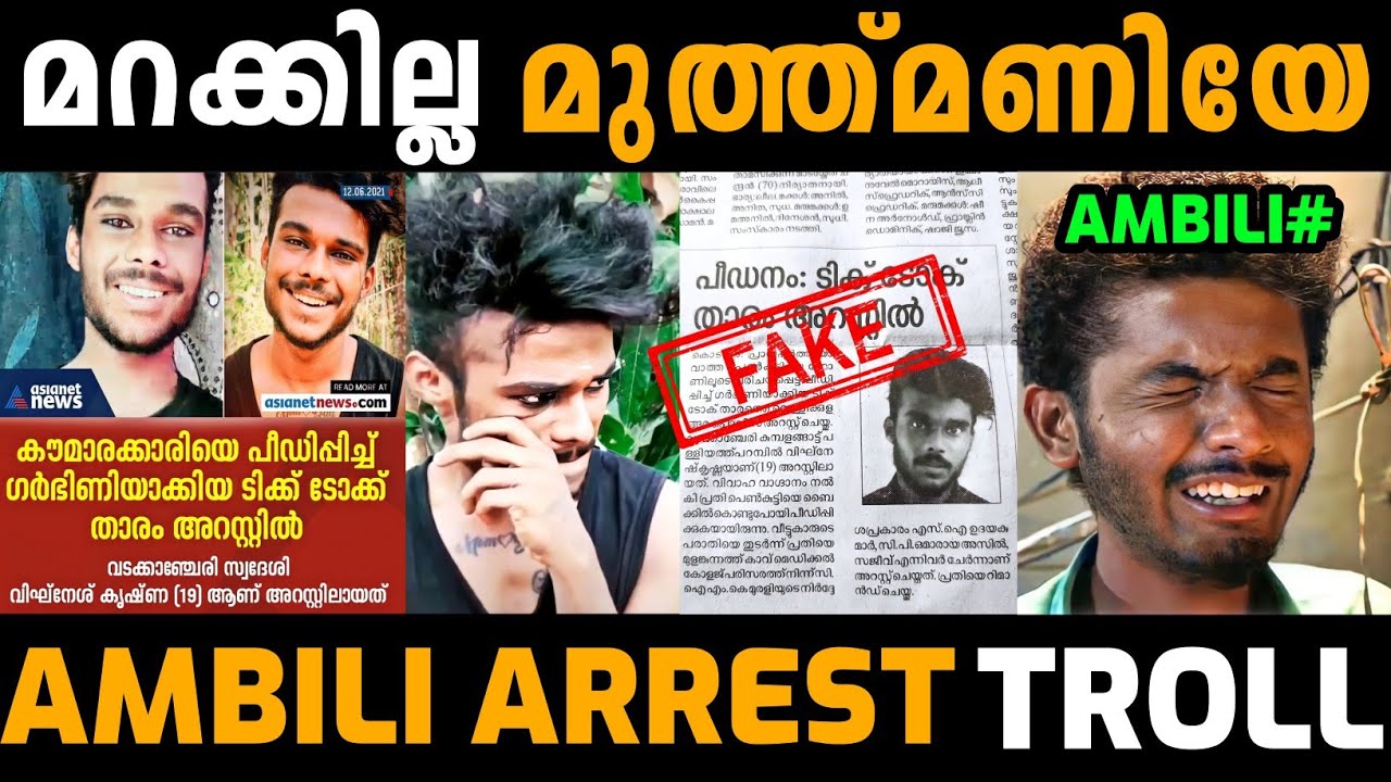 മുത്ത്മണി മൂഞ്ചി ഗുയ്സ്‌🤣 | Ambili Arrest Troll Video | Tiktok Ambili Arrest News Troll | Sadik basi