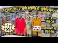 50/- में कुर्ती सेट Fancy kurti wholesale | kurti wholesale market in delhi | Kurti market in delhi