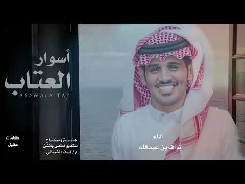 أسوار العتاب نواف عبدالله
