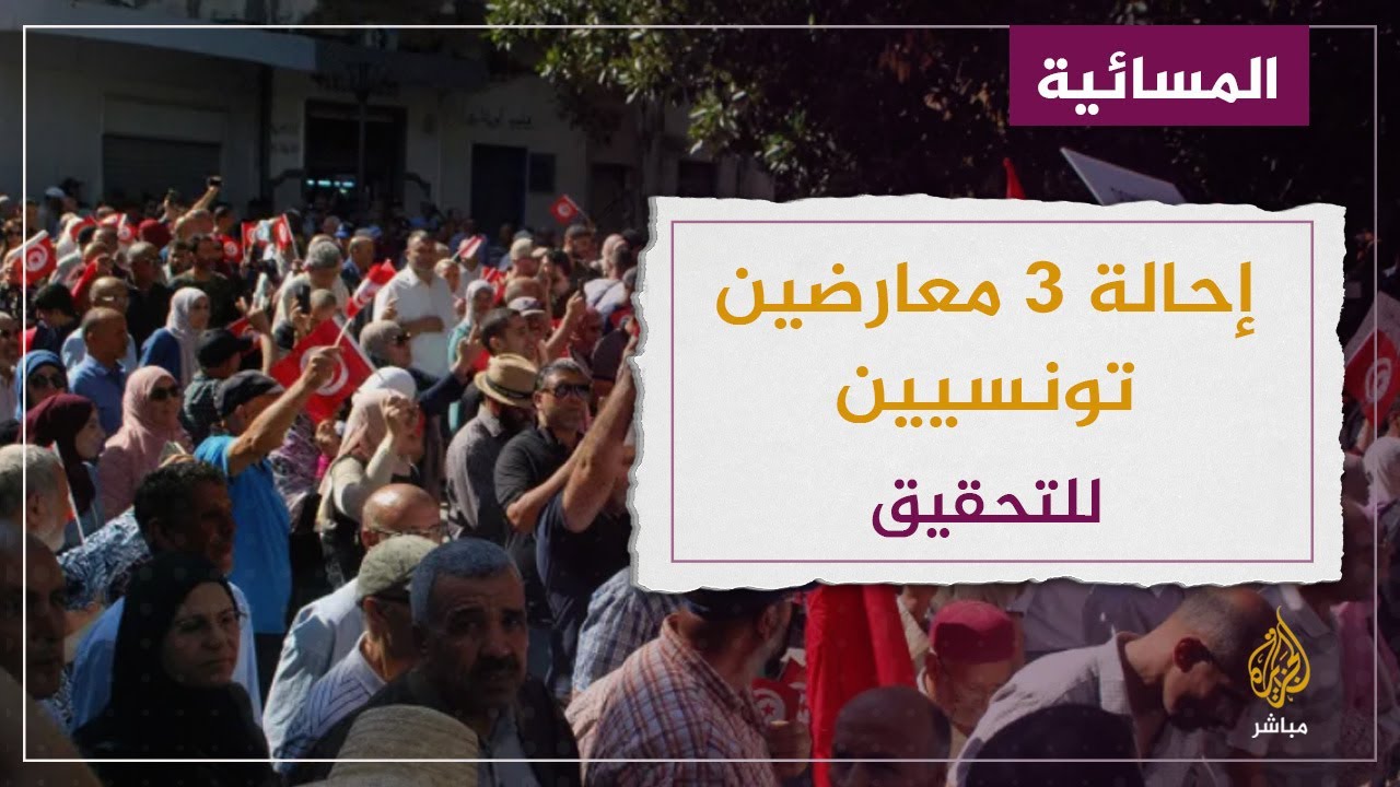 إحالة 3 معارضين في تونس للتحقيق بينهم رئيس جبهة "الخلاص"
