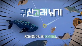 귀신고래... 낚았습니다 [Fishing&Life] screenshot 4